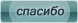 Thanks
