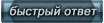 Быстрый ответ